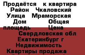 Продаётся 1 к.квартира  › Район ­ Чкаловский › Улица ­ Мраморская › Дом ­ 34/3 › Общая площадь ­ 35 › Цена ­ 2 000 000 - Свердловская обл., Екатеринбург г. Недвижимость » Квартиры продажа   . Свердловская обл.